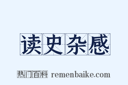 读史杂感是什么意思的图片